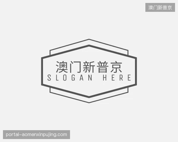 解读澳门新普京官方