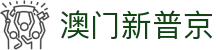 澳门新普京官方门户 - 官方登录入口